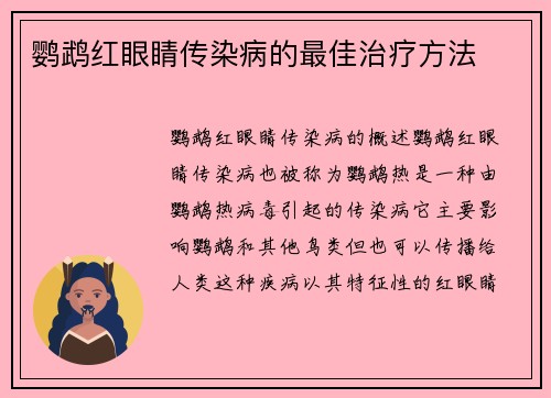 鹦鹉红眼睛传染病的最佳治疗方法