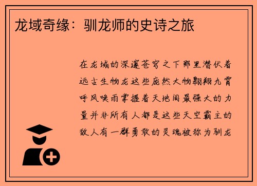 龙域奇缘：驯龙师的史诗之旅