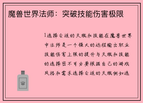 魔兽世界法师：突破技能伤害极限