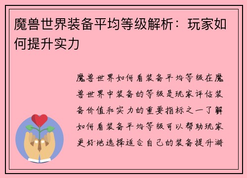 魔兽世界装备平均等级解析：玩家如何提升实力