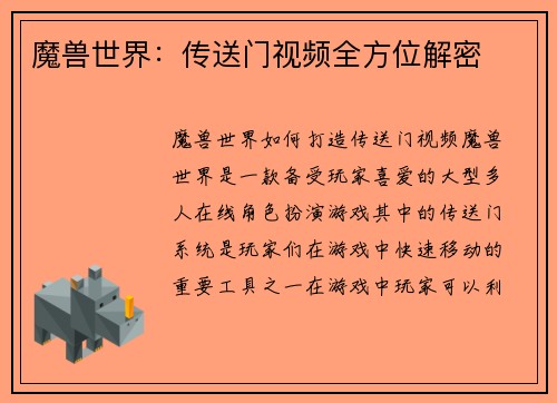 魔兽世界：传送门视频全方位解密
