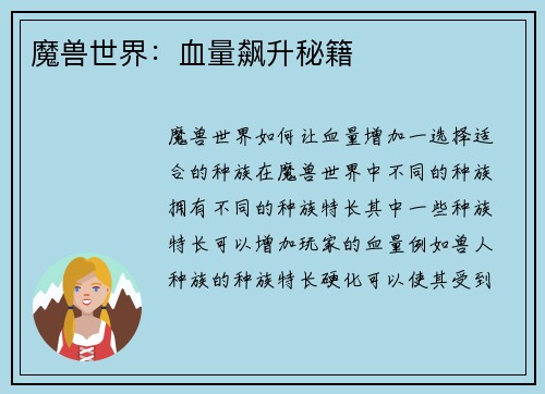 魔兽世界：血量飙升秘籍
