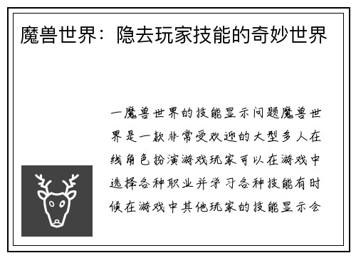 魔兽世界：隐去玩家技能的奇妙世界