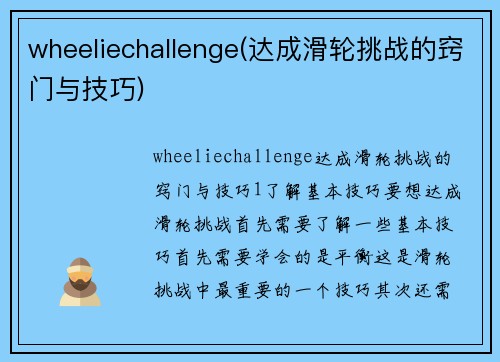 wheeliechallenge(达成滑轮挑战的窍门与技巧)