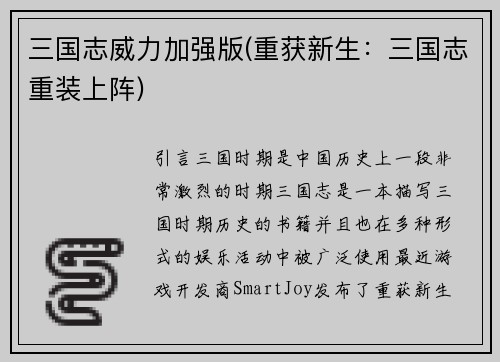 三国志威力加强版(重获新生：三国志重装上阵)