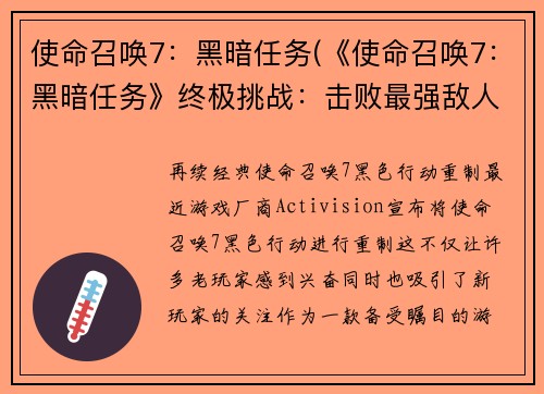 使命召唤7：黑暗任务(《使命召唤7：黑暗任务》终极挑战：击败最强敌人！)