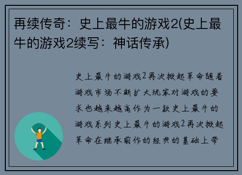 再续传奇：史上最牛的游戏2(史上最牛的游戏2续写：神话传承)