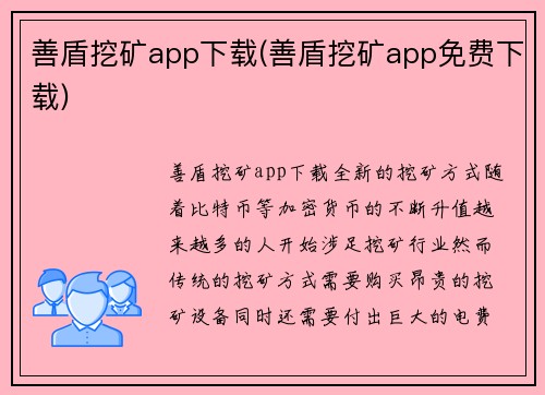 善盾挖矿app下载(善盾挖矿app免费下载)