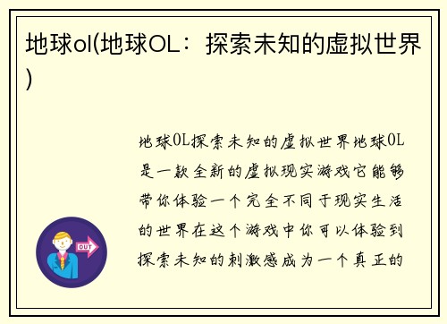 地球ol(地球OL：探索未知的虚拟世界)