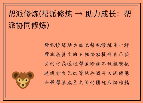帮派修炼(帮派修炼 → 助力成长：帮派协同修炼)