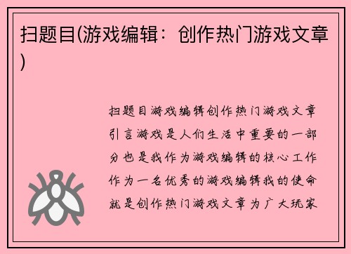 扫题目(游戏编辑：创作热门游戏文章)