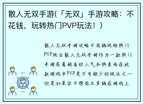 散人无双手游(「无双」手游攻略：不花钱，玩转热门PVP玩法！)