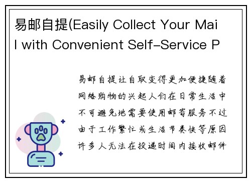 易邮自提(Easily Collect Your Mail with Convenient Self-Service Pick-Up)
