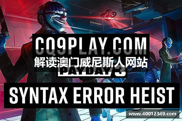 解读澳门威尼斯人网站